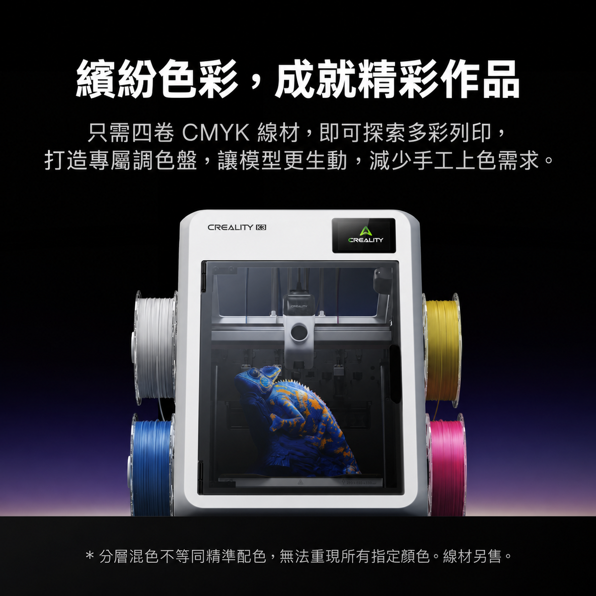 Creality K3 使用 CMYK 四色線材列印彩色變色龍模型。